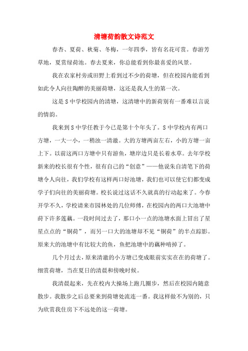 清塘荷韵散文诗范文