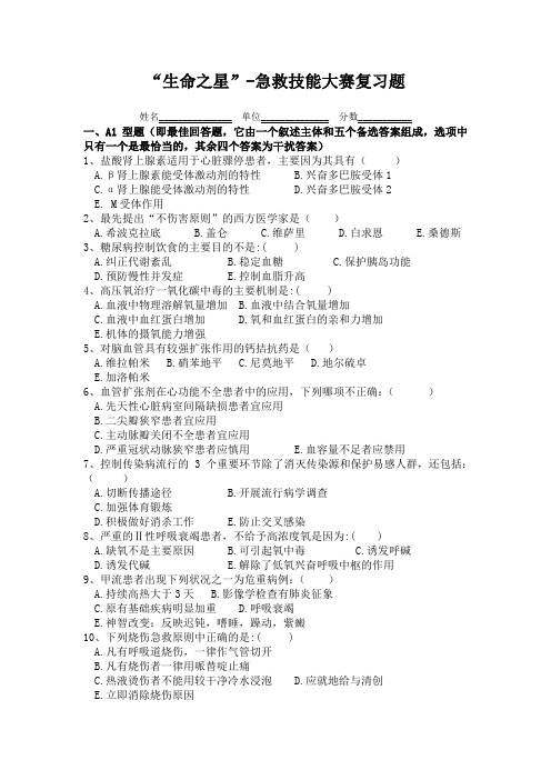 “生命之星”急诊急救技能大赛-理论试题