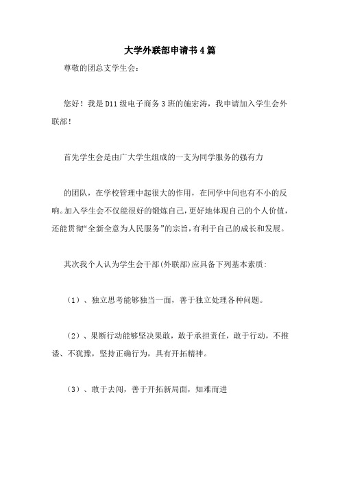 大学外联部申请书4篇