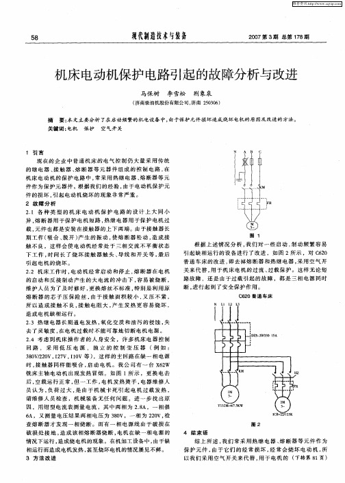 机床电动机保护电路引起的故障分析与改进