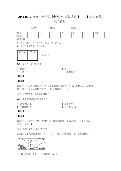 2018-2019年初中地理四川中考冲刺模拟试卷【7】含答案考点及解析