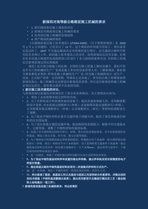 新工法对高等级公路路面施工设备的要求