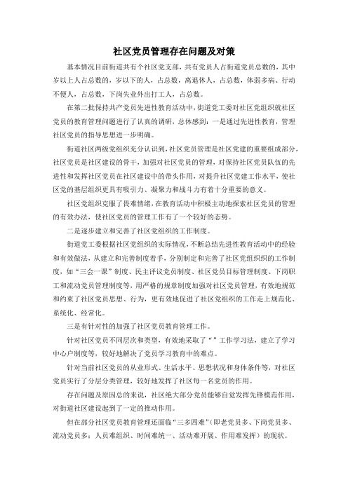 最新-社区党员管理存在问题及对策 精品