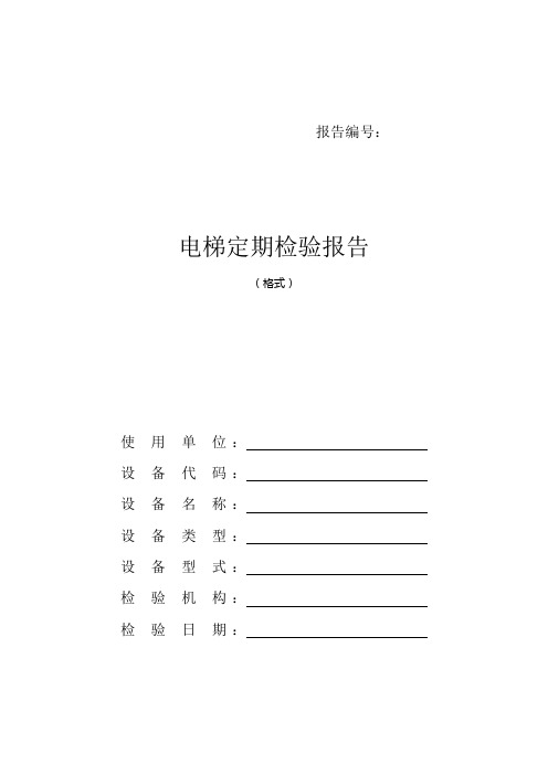 电梯定期检验报告