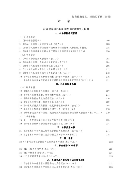 社保局各类常用登记申报表格大全(doc 43页)