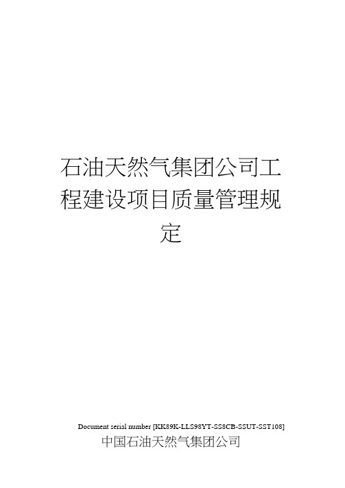 石油天然气集团公司工程建设项目质量管理规定
