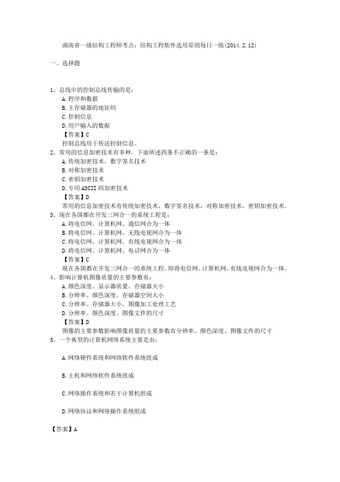 湖南省一级结构工程师考点：结构工程软件选用原则每日一练(2014.2.12)