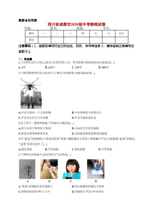 四川省成都市2020届中考物理试卷
