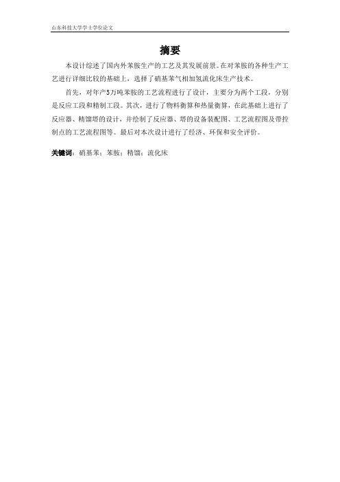 苯胺毕业设计