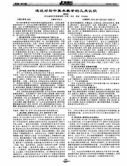 浅谈对初中美术教学的几点认识