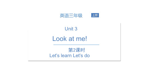 三年级上册英语课件  Unit 3 Look at me ! (3)  人教PEP