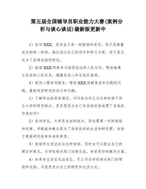 第五届全国辅导员职业能力大赛(案例分析与谈心谈话)最新版更新中