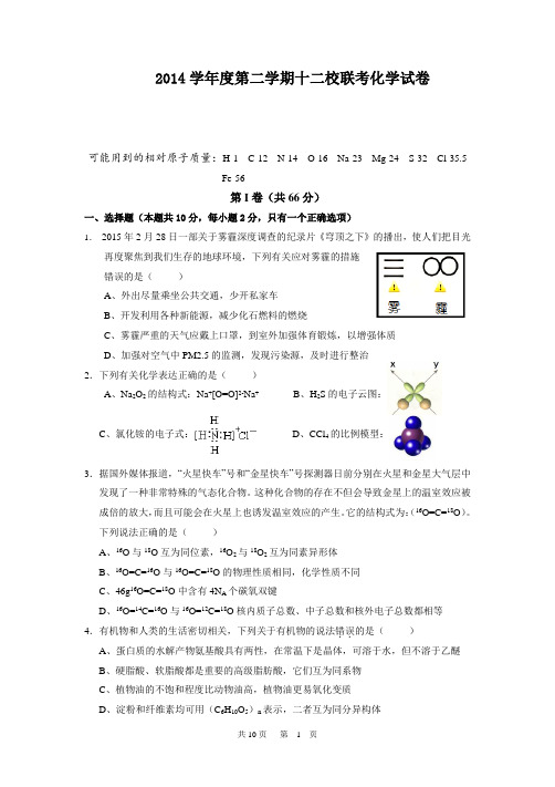 2014学年度第二学期十二校联考化学试卷