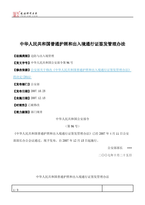 中华人民共和国普通护照和出入境通行证签发管理办法