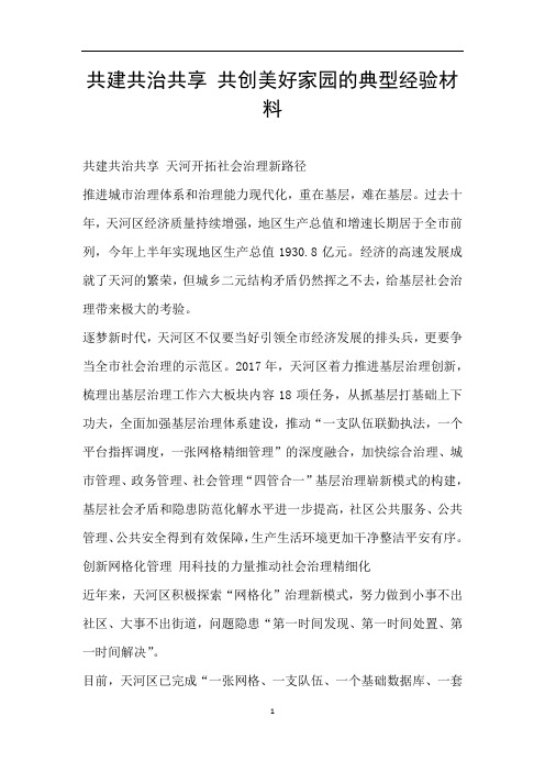 共建共治共享 共创美好家园的典型经验材料