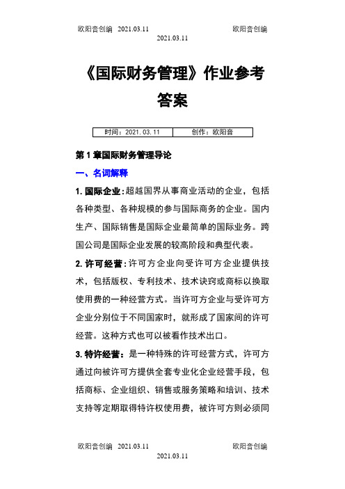 国际财务管理离线作业_答案之欧阳音创编