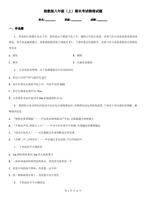 湘教版八年级(上)期末考试物理试题(练习)