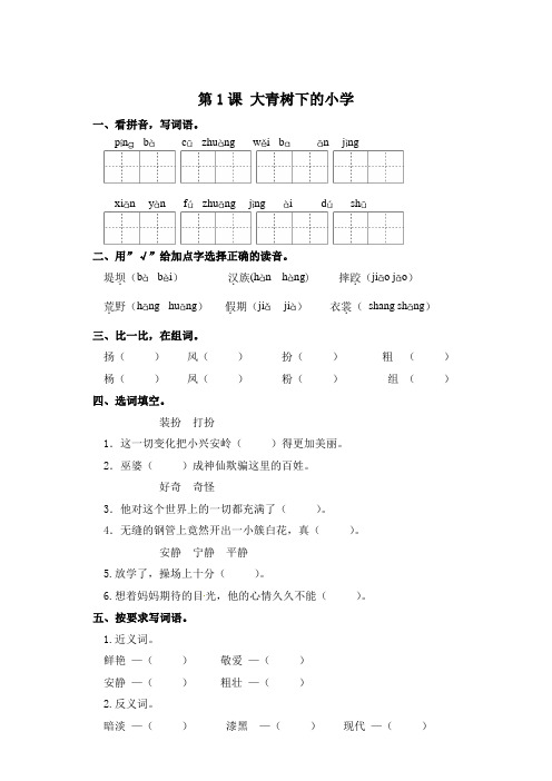 三年级上册语文一课一练1大青树下的小学(带答案)