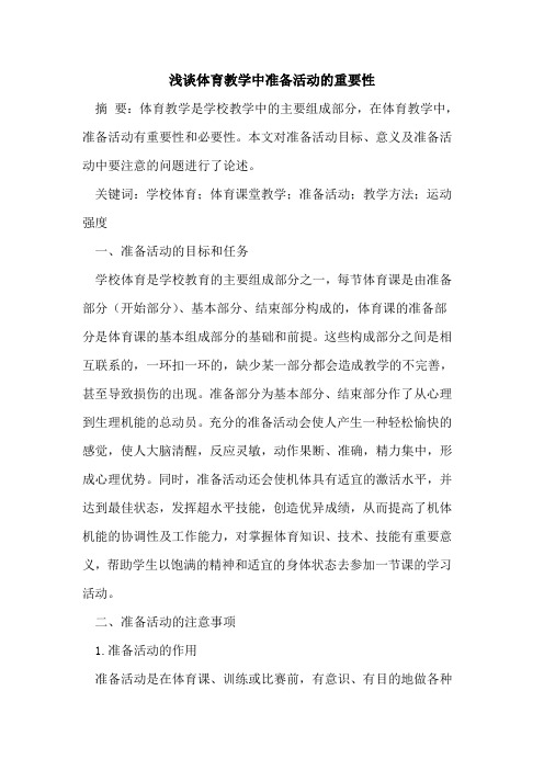 体育教学中准备活动的重要性
