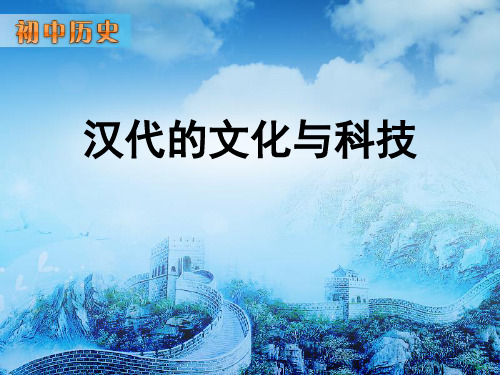 七年级历史上册第14课《汉代的文化与科技》ppt课件(2)