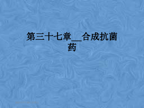第三十七章__合成抗菌药