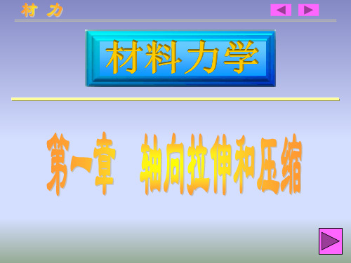 材料力学第一章轴向拉伸和压缩资料重点
