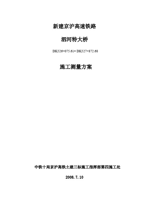 连续梁测量施工方案
