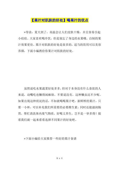 【果汁对肌肤的好处】喝果汁的优点