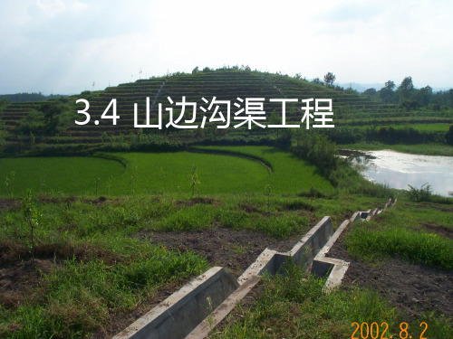 沟渠工程水平沟ppt课件