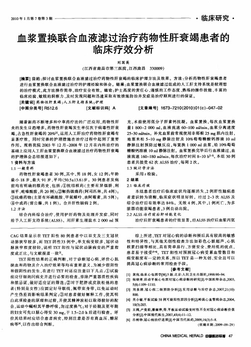 血浆置换联合血液滤过治疗药物性肝衰竭患者的临床疗效分析