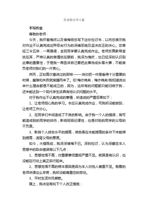 作业检讨书4篇_检讨书_