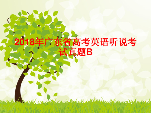 2018年广东省高考英语听说考试真题B