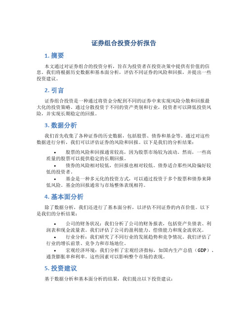 证券组合投资分析报告