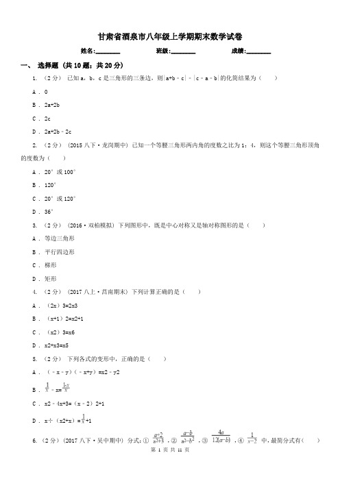 甘肃省酒泉市八年级上学期期末数学试卷