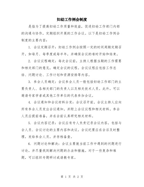 妇幼工作例会制度