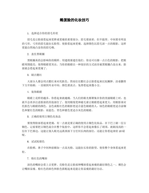 鹅蛋脸的化妆技巧