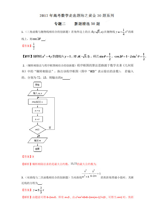 专题02 新题精选30题-2017年高考数学走出题海之黄金30题系列江苏版 含解析 精品