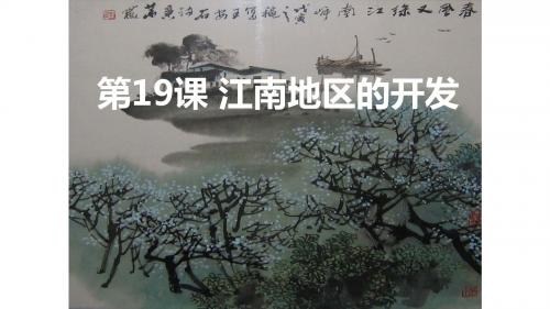 (人教版)初中历史七级上册第19课《江南地区的开发》课件