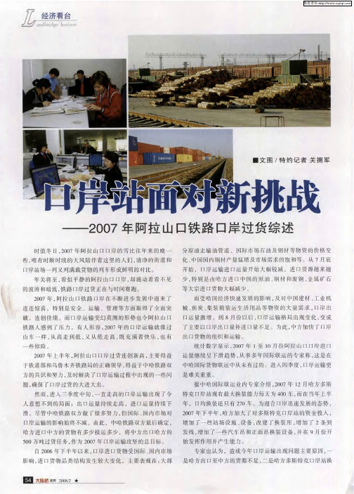 口岸站面对新挑战——2007年阿拉山口铁路口岸过货综述