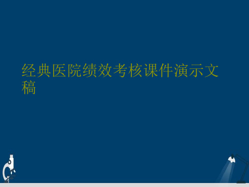 经典医院绩效考核课件演示文稿