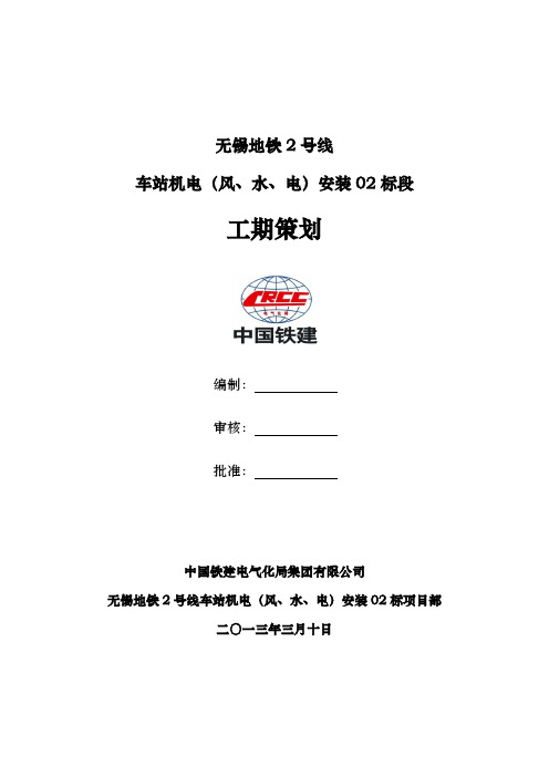 无锡地铁2号线机电安装工期策划