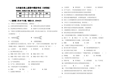 七年级生物上册期中模拟考试(含答案)