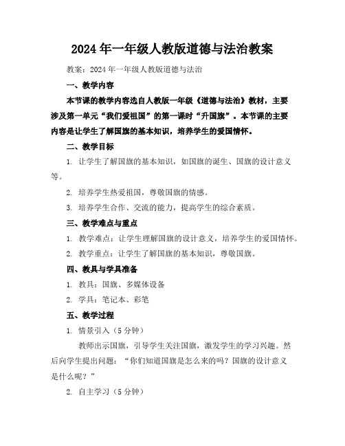2024年一年级人教版道德与法治教案