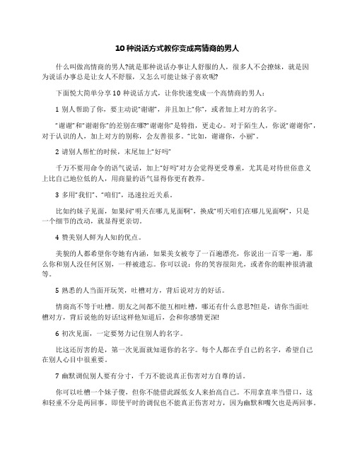 10种说话方式教你变成高情商的男人