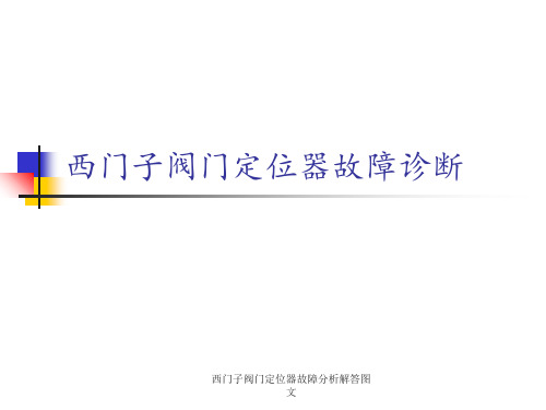 西门子阀门定位器故障分析解答图文 ppt课件