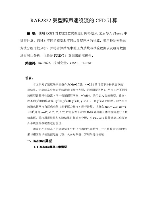 RAE2822翼型流场的fluent计算
