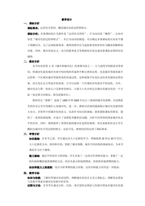 高中地理_城市化教学设计学情分析教材分析课后反思