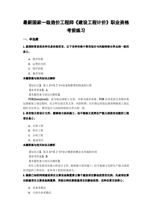 精选一级造价《建设工程计价》常考题型及知识点解析(共60套)第(60)