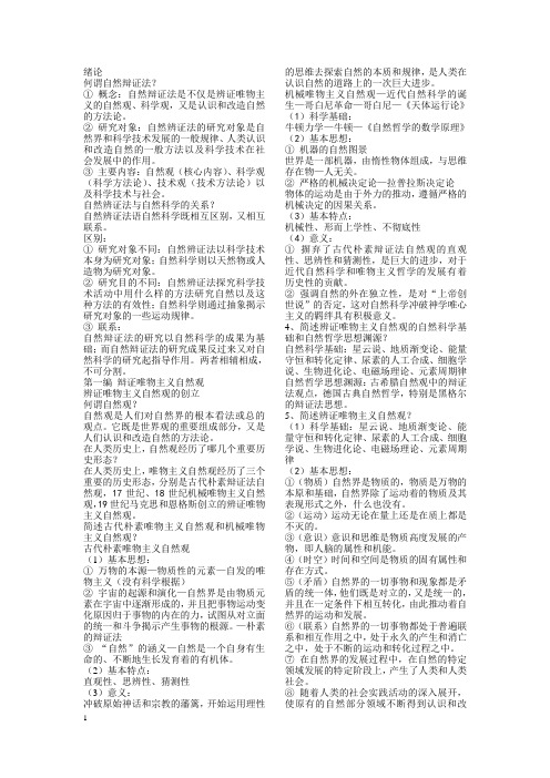 研究生自然辩证法复习总结