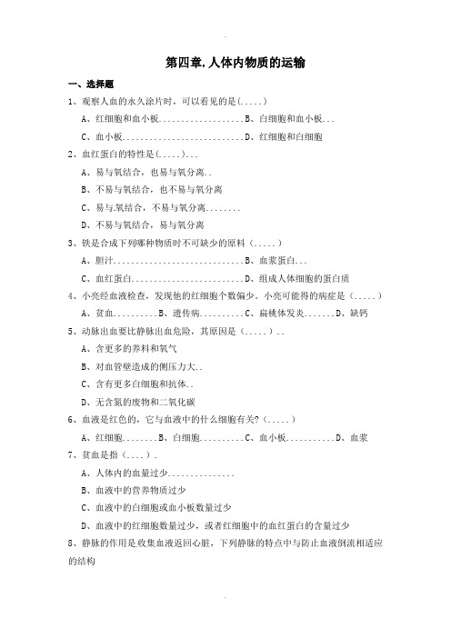人教版七年级生物下册第四章  人体内物质的运输检测题